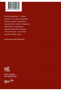Чудо как предчувствие. Современные писатели о невероятном, простом, удивительном