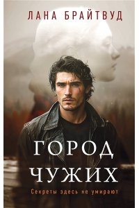 Брайтвуд Л. Город чужих