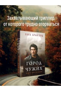 Брайтвуд Л. Город чужих