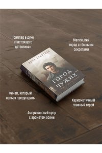 Брайтвуд Л. Город чужих