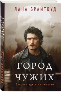 Брайтвуд Л. Город чужих