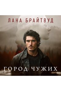 Брайтвуд Л. Город чужих