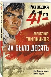 Тамоников А.А. Их было десять (pocket)