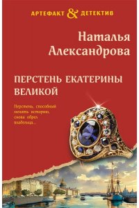 Александрова Н.Н. Перстень Екатерины Великой (pocket)