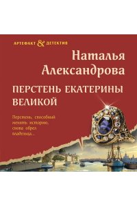 Александрова Н.Н. Перстень Екатерины Великой (pocket)