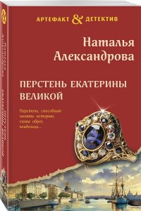 Александрова Н.Н. Перстень Екатерины Великой (pocket)