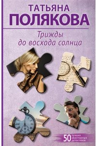 Полякова Т.В. Трижды до восхода солнца (pocket)