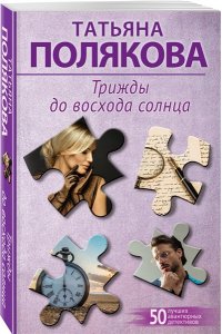 Полякова Т.В. Трижды до восхода солнца (pocket)