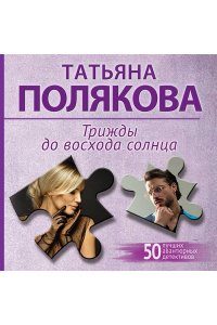 Полякова Т.В. Трижды до восхода солнца (pocket)