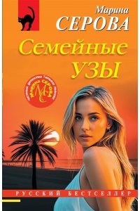 Серова М.С. Семейные узы (pocket)