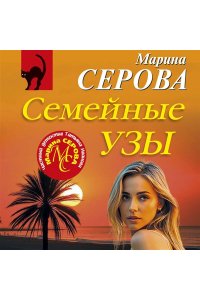 Серова М.С. Семейные узы (pocket)