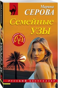 Серова М.С. Семейные узы (pocket)