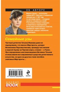 Серова М.С. Семейные узы (pocket)