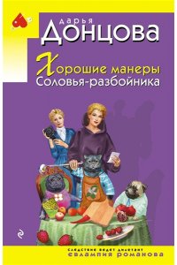 Донцова Д.А. Хорошие манеры Соловья-разбойника (pocket)