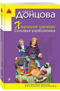 Донцова Д.А. Хорошие манеры Соловья-разбойника (pocket)