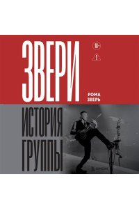Зверь Р. ЗВЕРИ. История группы