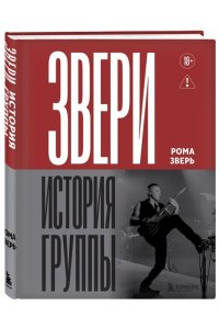 Зверь Р. ЗВЕРИ. История группы