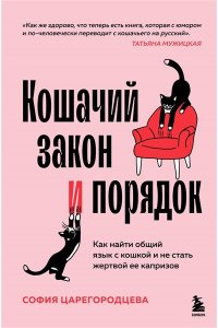 Царегородцева С.П. Кошачий закон и порядок. Как найти общий язык с кошкой и не стать жертвой ее капризов