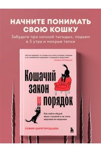 Царегородцева С.П. Кошачий закон и порядок. Как найти общий язык с кошкой и не стать жертвой ее капризов
