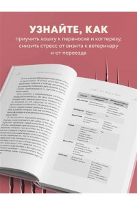Царегородцева С.П. Кошачий закон и порядок. Как найти общий язык с кошкой и не стать жертвой ее капризов
