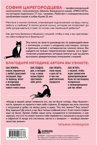 Царегородцева С.П. Кошачий закон и порядок. Как найти общий язык с кошкой и не стать жертвой ее капризов