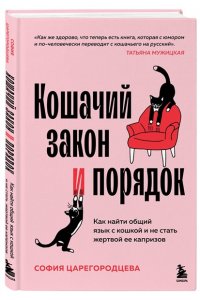Царегородцева С.П. Кошачий закон и порядок. Как найти общий язык с кошкой и не стать жертвой ее капризов