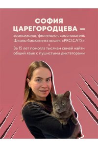 Царегородцева С.П. Кошачий закон и порядок. Как найти общий язык с кошкой и не стать жертвой ее капризов