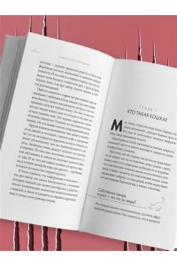 Царегородцева С.П. Кошачий закон и порядок. Как найти общий язык с кошкой и не стать жертвой ее капризов