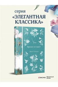 Лондон Дж. Время-не-ждет (книга #38)