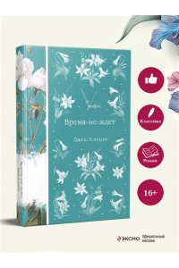 Лондон Дж. Время-не-ждет (книга #38)