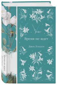 Лондон Дж. Время-не-ждет (книга #38)