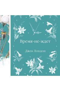 Лондон Дж. Время-не-ждет (книга #38)