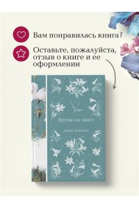 Лондон Дж. Время-не-ждет (книга #38)