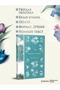 Лондон Дж. Время-не-ждет (книга #38)