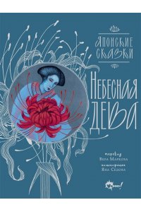 Седова Я.М. Небесная дева. Японские сказки