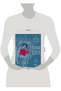 Седова Я.М. Небесная дева. Японские сказки