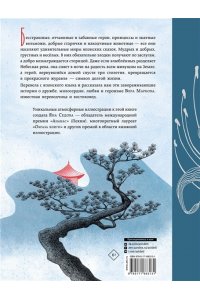 Седова Я.М. Небесная дева. Японские сказки