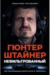 Штайнер Г. Нефильтрованный. Мое сумасшедшее десятилетие в 