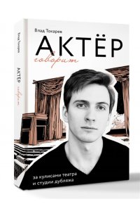 Токарев В.В. Актёр говорит. За кулисами театра и студии дубляжа