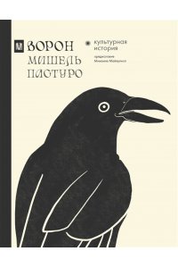 Пастуро М., Майзульс М.Р. Ворон. Культурная история