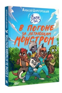 Царегородцев А.А. В погоне за летающим монстром