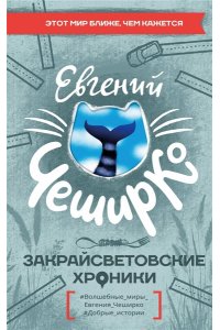 ЧеширКо Е. Закрайсветовские хроники