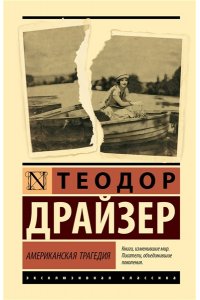Драйзер Т. Американская трагедия