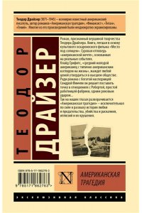 Драйзер Т. Американская трагедия