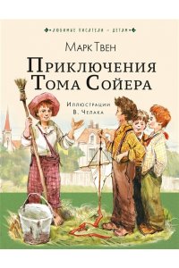 Твен М. Приключения Тома Сойера