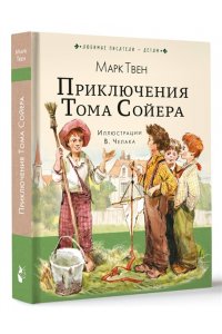 Твен М. Приключения Тома Сойера