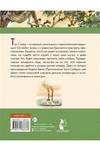 Твен М. Приключения Тома Сойера
