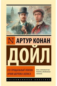 Дойл А. Его прощальный поклон. Архив Шерлока Холмса