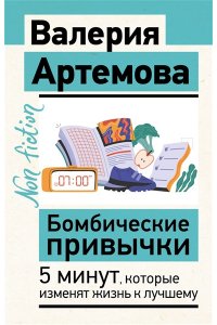 Артемова В. Бомбические привычки. 5 минут, которые изменят жизнь к лучшему