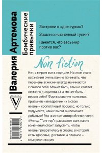 Артемова В. Бомбические привычки. 5 минут, которые изменят жизнь к лучшему